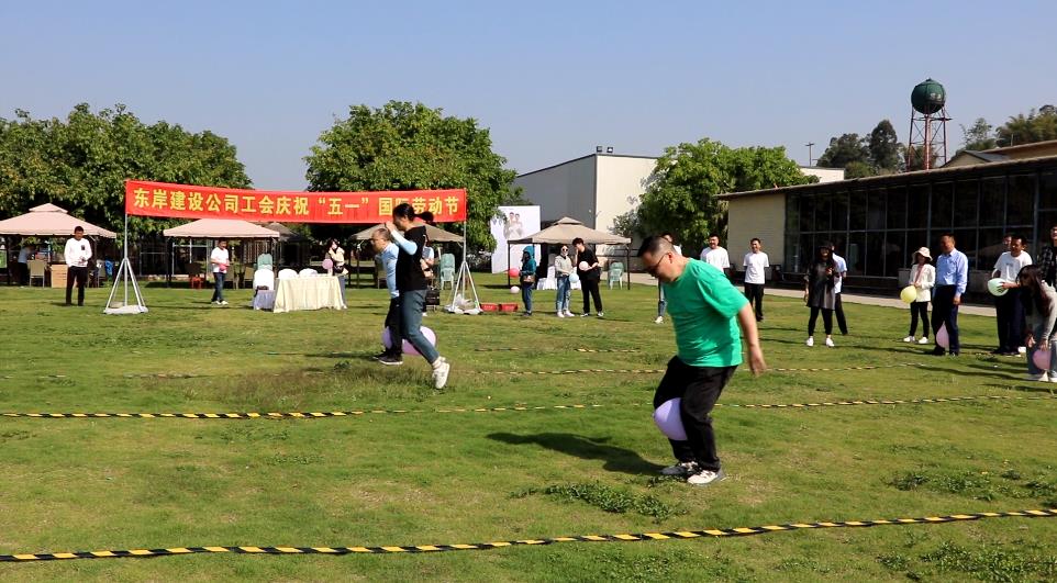 眉山市東岸建設(shè)有限公司工會(huì)慶?！拔逡弧眹?guó)際勞動(dòng)節(jié)