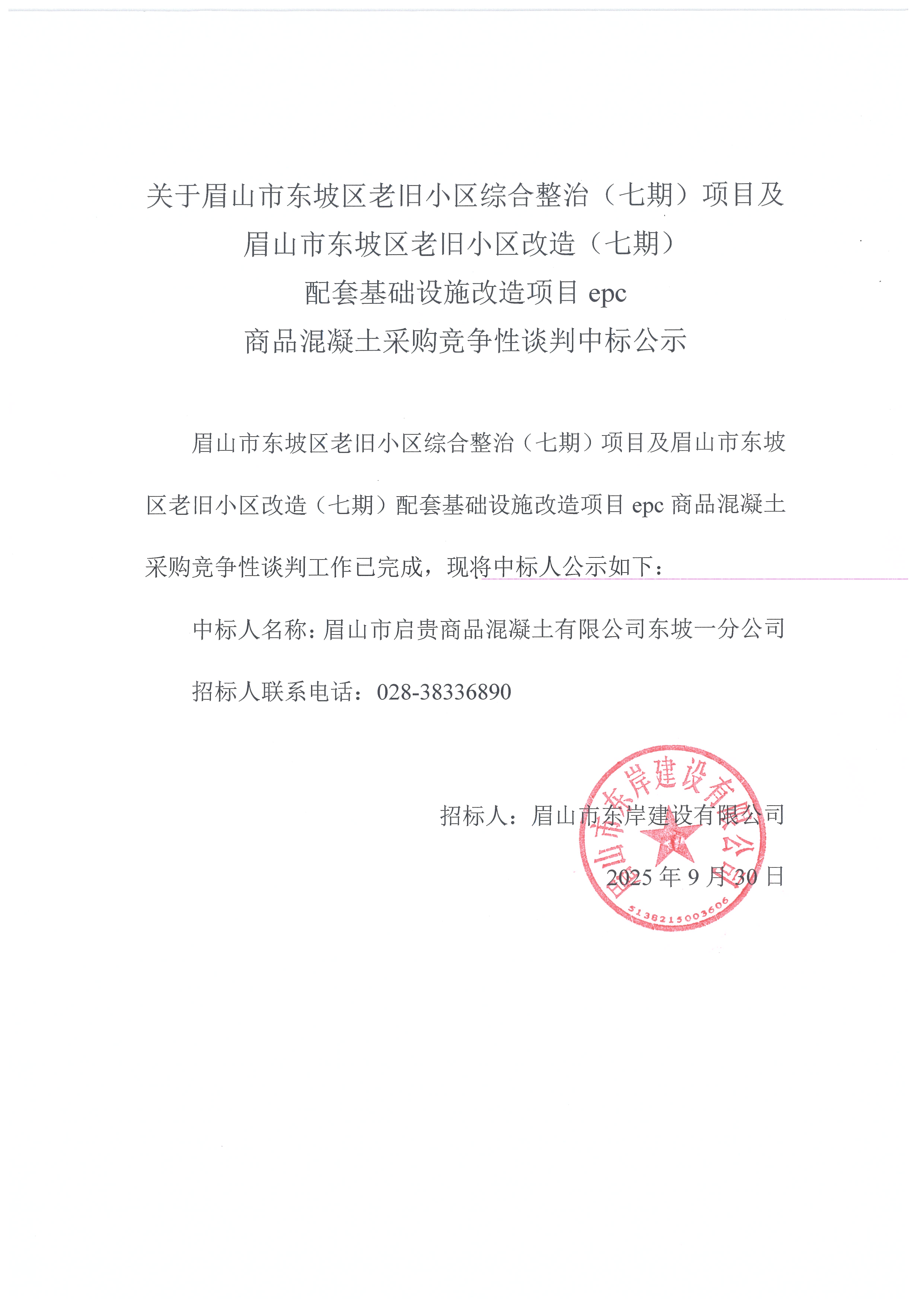 眉山市東坡區(qū)老舊小區(qū)綜合整治(七期)項(xiàng)目及眉山市東坡區(qū)老舊小區(qū)改造(七期)配套基礎(chǔ)設(shè)施改造項(xiàng)目epc——混凝土采購競(jìng)爭(zhēng)性談判中標(biāo)公示.jpg